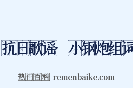 抗日歌谣·小钢炮组词是什么意思的图片